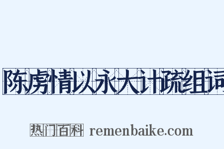 陈虏情以永大计疏组词是什么意思的图片